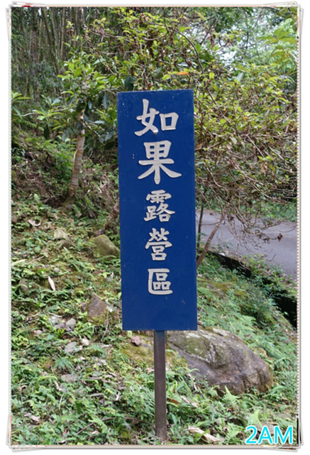 新竹尖石如果露營區(2018.8.17~18)NO.100