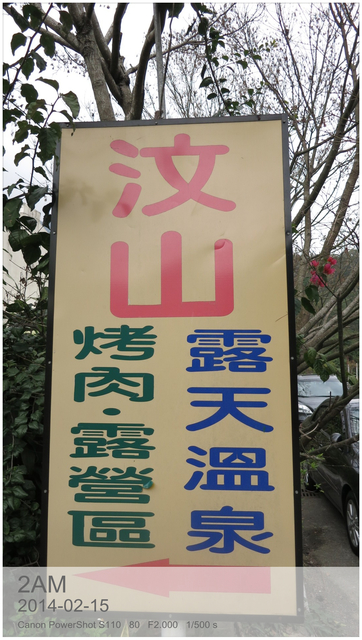 谷關汶山營地(2014.2.15~16) NO.41